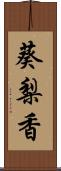 葵梨香 Scroll