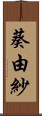 葵由紗 Scroll