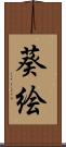 葵絵 Scroll