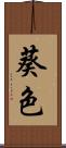 葵色 Scroll
