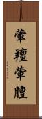 葷羶 Scroll