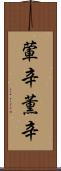 葷辛 Scroll