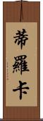 Tiroca Scroll