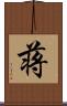 蒋 Scroll