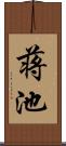 蒋池 Scroll