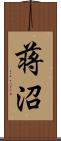 蒋沼 Scroll