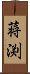 蒋渕 Scroll