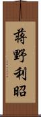 蒋野利昭 Scroll