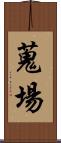 蒐場 Scroll