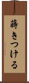 蒔きつける Scroll