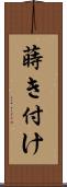 蒔き付け Scroll