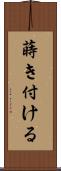 蒔き付ける Scroll