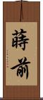 蒔前 Scroll
