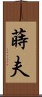 蒔夫 Scroll