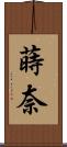 蒔奈 Scroll