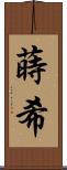 蒔希 Scroll