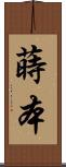 蒔本 Scroll