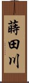 蒔田川 Scroll