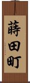 蒔田町 Scroll