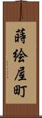 蒔絵屋町 Scroll