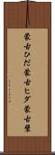 蒙古ひだ Scroll