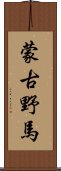 蒙古野馬 Scroll