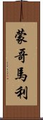 蒙哥馬利 Scroll