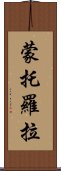 蒙托羅拉 Scroll