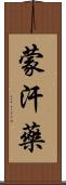 蒙汗藥 Scroll