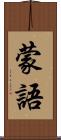蒙語 Scroll