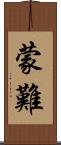 蒙難 Scroll