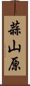蒜山原 Scroll