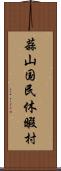 蒜山国民休暇村 Scroll