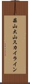 蒜山大山スカイライン Scroll