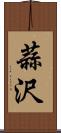 蒜沢 Scroll