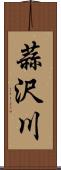 蒜沢川 Scroll