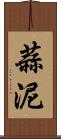 蒜泥 Scroll