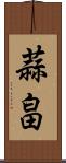 蒜畠 Scroll