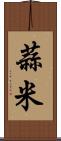 蒜米 Scroll