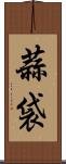 蒜袋 Scroll