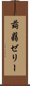蒟蒻ゼリー Scroll