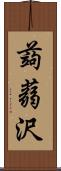 蒟蒻沢 Scroll