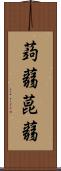 蒟蒻 Scroll