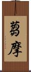 蒭摩 Scroll
