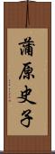 蒲原史子 Scroll