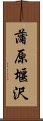 蒲原堰沢 Scroll