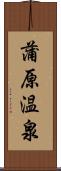 蒲原温泉 Scroll