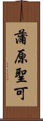 蒲原聖可 Scroll