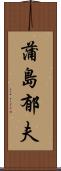 蒲島郁夫 Scroll