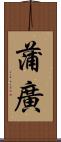 蒲廣 Scroll